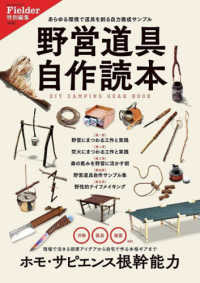 野営道具自作読本 - あらゆる環境で道具を創る自力養成サンプル ＳＡＫＵＲＡ　ＭＯＯＫ　Ｆｉｅｌｄｅｒ特別編集