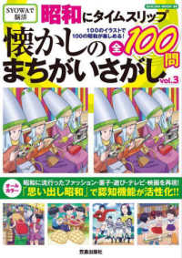昭和にタイムスリップ懐かしのまちがいさがし 〈Ｖｏｌ．３〉 - １００のイラストで１００の昭和が楽しめる！ ＳＡＫＵＲＡ　ＭＯＯＫ