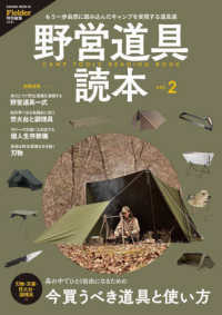 野営道具読本 〈ｖｏｌ．２〉 - もう一歩自然に踏み込んだキャンプを実現する道具選 ＳＡＫＵＲＡ　ＭＯＯＫ　Ｆｉｅｌｄｅｒ特別編集