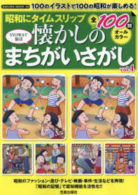 昭和にタイムスリップ懐かしのまちがいさがし 〈Ｖｏｌ．４〉 - １００のイラストで１００の昭和が楽しめる！ ＳＡＫＵＲＡ　ＭＯＯＫ