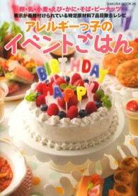 アレルギーっ子のイベントごはん - 卵・乳・小麦・えび・かに・そば・ピーナッツ Ｓａｋｕｒａ　ｍｏｏｋ