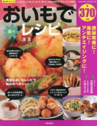 おいもで楽々レシピ - じゃがいも、さつまいも、山いも、里いも…個性を味わ Ｓａｋｕｒａ　ｍｏｏｋ
