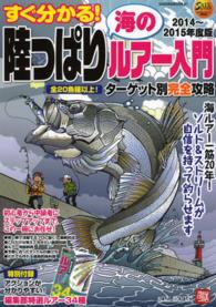 すぐ分かる！陸っぱり海のルアー入門 〈２０１４～２０１５年度版〉 - 初心者から中級者までステップアップはこの一冊にお任 Ｓａｋｕｒａ　ｍｏｏｋ