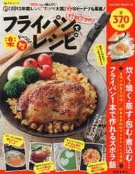 大人気料理ブロガー珍獣ママのフライパンでドーン！と楽々レシピ Ｓａｋｕｒａ　ｍｏｏｋ