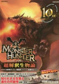 ＭＯＮＳＴＥＲ　ＨＵＮＴＥＲ超解釈生物論 Ｓａｋｕｒａ　ｍｏｏｋ