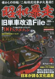 サクラムック<br> 昭和暴走旧単車改造Ｆｉｌｅ 〈ｖｏｌ．３〉 - 懐かしの四輪／二輪特攻旧車が大集結！！ ７０ｓ－９０ｓ熱い暴走青春グラフティ