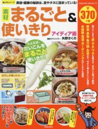 素材まるごと＆使いきりアイディア術 - 美容・健康の秘訣は、皮やタネに詰まっている！ Ｓａｋｕｒａ　ｍｏｏｋ