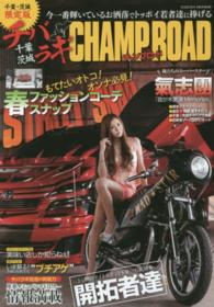 チバラギＣＨＡＭＰ　ＲＯＡＤ - 千葉・茨城限定版 サクラムック