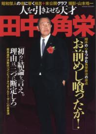 Ｓａｋｕｒａ　ｍｏｏｋ<br> 人を引きよせる天才田中角栄 - 天才政治家の人の心をつかむ人間力