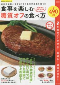 食事を楽しむ糖質オフの食べ方 - 失敗せずにやせる！若返る！健康になる！！ ＳＡＫＵＲＡ　ＭＯＯＫ　楽ＬＩＦＥヘルスシリーズ