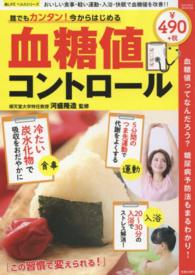 誰でもカンタン！今からはじめる血糖値コントロール - 血糖値ってなんだろう？糖尿病予防法もまるわかり！ ＳＡＫＵＲＡ　ＭＯＯＫ　楽ＬＩＦＥヘルスシリーズ