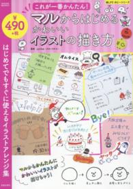 マルからはじめるかわいいイラストの描き方 - はじめてでもすぐに使えるイラストアレンジ集 ＳＡＫＵＲＡ　ＭＯＯＫ