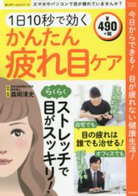 １日１０秒で効くかんたん疲れ目ケア - 今日からできる！目が疲れない健康生活！ ＳＡＫＵＲＡ　ＭＯＯＫ　楽ＬＩＦＥヘルスシリーズ