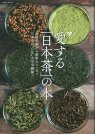 愛する「日本茶」の本 - 基礎知識から最新カフェまで日本茶の“いま”を完全網 Ｓａｋｕｒａ　ｍｏｏｋ