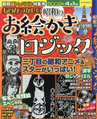 あのなつかしい昭和のお絵かきロジック ＳＡＫＵＲＡ　ＭＯＯＫ