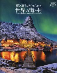 夢と魔法がきらめく世界の街と村 - 一生に一度は訪れたい絵本のような街並みセレクション Ｓａｋｕｒａ　ｍｏｏｋ