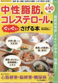 中性脂肪とコレステロールをぐいぐいさげる本 - “脂質異常症”がよくわかる！改善する！ ＳＡＫＵＲＡ　ＭＯＯＫ　楽ＬＩＦＥヘルスシリーズ