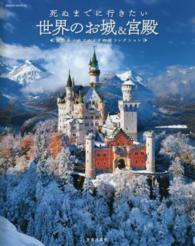 死ぬまでに行きたい世界のお城＆宮殿 - 魅力あふれるおとぎの城コレクション Ｓａｋｕｒａ　ｍｏｏｋ