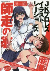 Ｓａｋｕｒａ　ｍｏｏｋ<br> 師走の翁ＪＫプロレスイラストレーションズ技画