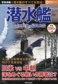 潜水艦 - アジア有事の最終兵器 ＳＡＫＵＲＡ　ＭＯＯＫ　なるほどわかるシリーズ