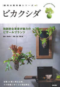 ビカクシダ - 独創的な草姿が魅力のビザールプランツ 栽培の教科書シリーズ