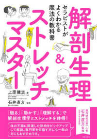 解剖生理＆ストレッチマスター―セラピストがよくわかる魔法の教科書