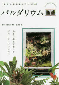 パルダリウム - 小さな温室で楽しむグリーン・インテリア 栽培の教科書シリーズ