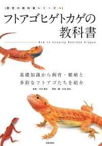 フトアゴヒゲトカゲの教科書 - 基礎知識から飼育・繁殖と多彩なフトアゴたちを紹介 飼育の教科書シリーズ