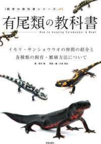 有尾類の教科書 - イモリ・サンショウウオの仲間の紹介と各種類の飼育・ 飼育の教科書シリーズ