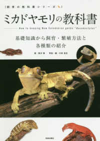 ミカドヤモリの教科書 - 基礎知識から飼育・繁殖方法と各種類の紹介 飼育の教科書シリーズ