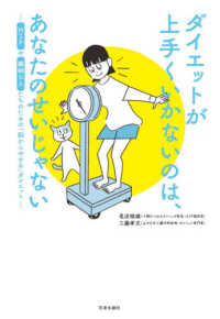 ダイエットが上手くいかないのは、あなたのせいじゃない - ＨＳＰや繊細な人たちのための「脳からやせる」ダイエ