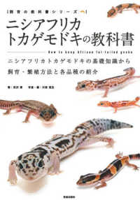 ニシアフリカトカゲモドキの教科書 - ニシアフリカトカゲモドキの基礎知識から飼育・繁殖方 飼育の教科書シリーズ