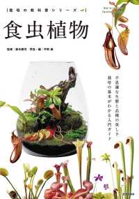 食虫植物 - 不思議な生態と品種の美しさ栽培の基本がわかる入門ガ 栽培の教科書シリーズ