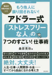 もう他人に振り回されない！アドラー式「ストレスフリーな人」の７つのすごい！仕事術