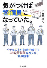 気がつけば警備員になっていた。 - 高層ビル警備員のトホホな日常の記録