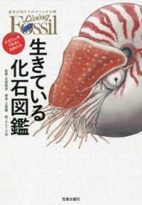 生きている化石図鑑―すばらしき「名品」生物たち