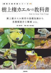 樹上棲カエルの教科書 飼育の教科書シリーズ