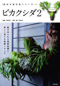 ビカクシダ 〈２〉 魅力あふれる最新品種と美しく育てる実践ノウハウ 栽培の教科書シリーズ