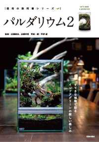 パルダリウム 〈２〉 すてきな植物で彩るインドアグリーンの新しい楽しみ 栽培の教科書シリーズ