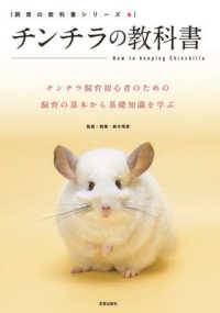 チンチラの教科書 - チンチラ飼育初心者のための　飼育の基本から基礎知識 飼育の教科書シリーズ