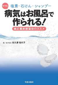 塩素・石けん・シャンプー　すべての病気はお風呂で作られる！　純正重炭酸温浴のスス