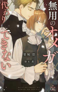 無用のオメガは代わりもできない ＣＲＯＳＳ　ＮＯＶＥＬＳ