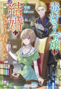 ＮｉμＮＯＶＥＬＳ<br> 毒好き令嬢は結婚にたどり着きたい
