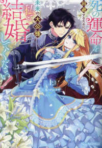 死の運命を回避するために、未来の大公様、私と結婚してください！ 〈上巻〉 Ｎｉμ　ＮＯＶＥＬＳ