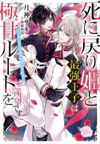 Ｎｉμ　ＮＯＶＥＬＳ<br> 死に戻り姫と最強王子は極甘ルートをご所望です―ハッピーエンド以外は認めません！