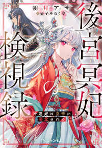 後宮冥妃の検視録 - 冷遇妃は皇帝に溺愛される Ｎｉμ　ＮＯＶＥＬＳ