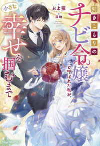 引きこもりのチビ令嬢と呼ばれた私が、小さな幸せを掴むまで Ｎｉμ　ＮＯＶＥＬＳ
