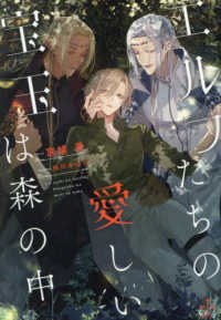 エルフたちの愛しい宝玉は森の中 ＣＲＯＳＳ　ＮＯＶＥＬＳ