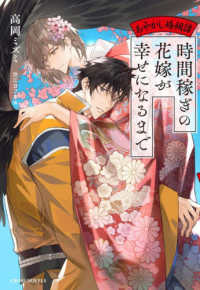 時間稼ぎの花嫁が幸せになるまで - あやかし婚姻譚 ＣＲＯＳＳ　ＮＯＶＥＬＳ