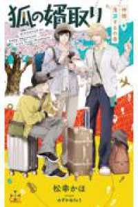 狐の婿取り-神様、落涙するの巻- ＣＲＯＳＳ　ＮＯＶＥＬＳ